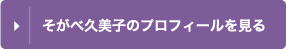 そがべ久美子のプロフィールを見る