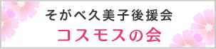 そがべ久美子後援会　コスモスの会