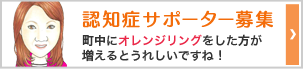 認知症サポーター募集 町中にオレンジリングをした方が増えるとうれしいですね！