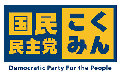 国民民主党